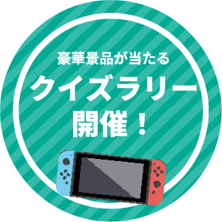 豪華景品が当たるクイズラリー開催！